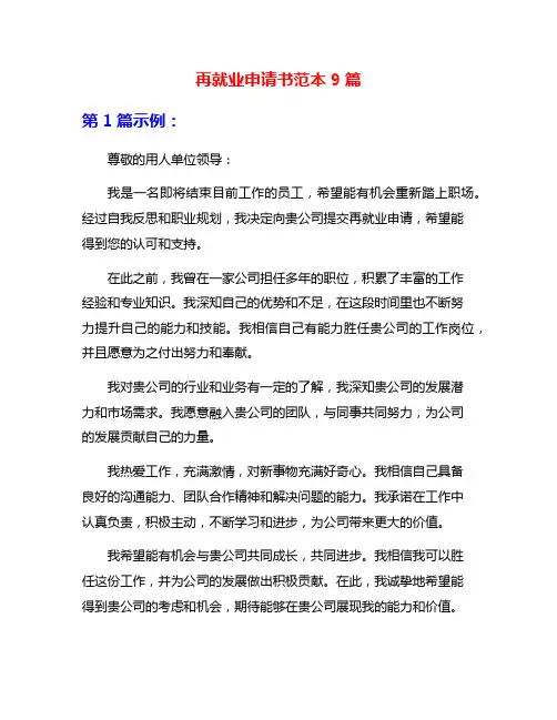 再就业申请书范本9篇