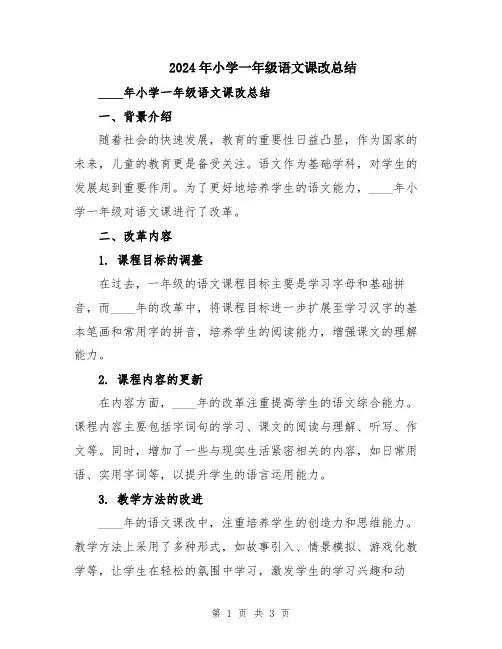 2024年小学一年级语文课改总结