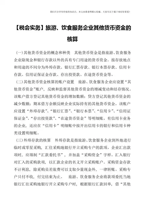 【税会实务】旅游、饮食服务企业其他货币资金的核算