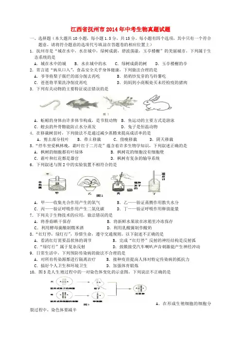 江西省抚州市2014年中考生物真题试题(含答案)