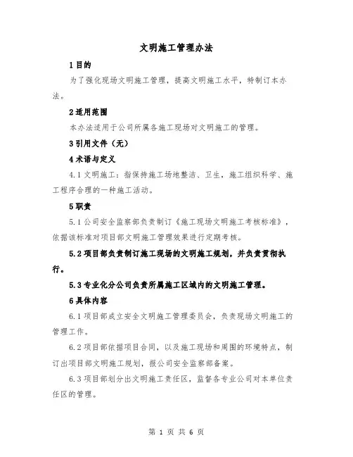 文明施工管理办法(三篇)