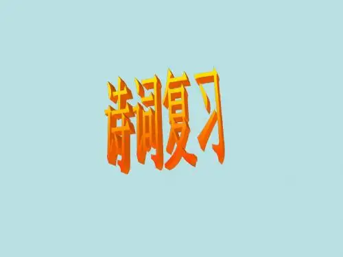 苏教版七年级下册语文古诗词复习