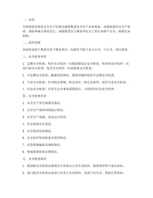 集团安全检查管理制度