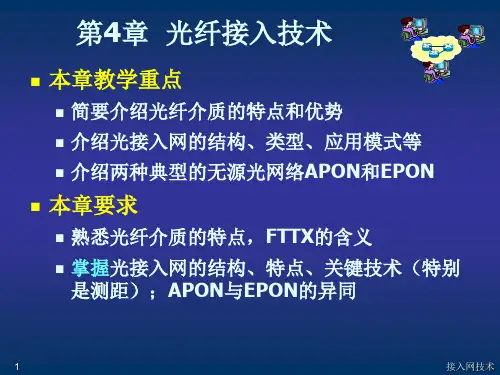 光纤接入技术