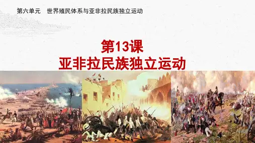 2022-2023学年部编版必修下册 第13课亚非拉民族独立运动 课件(20张)
