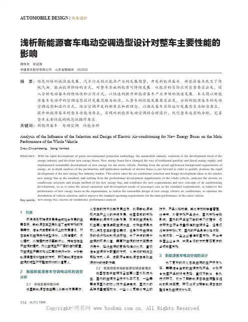 浅析新能源客车电动空调选型设计对整车主要性能的影响