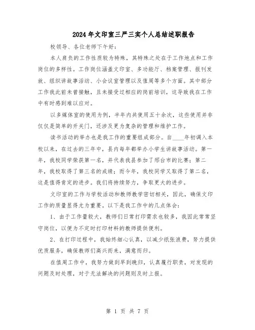 2024年文印室三严三实个人总结述职报告（五篇）