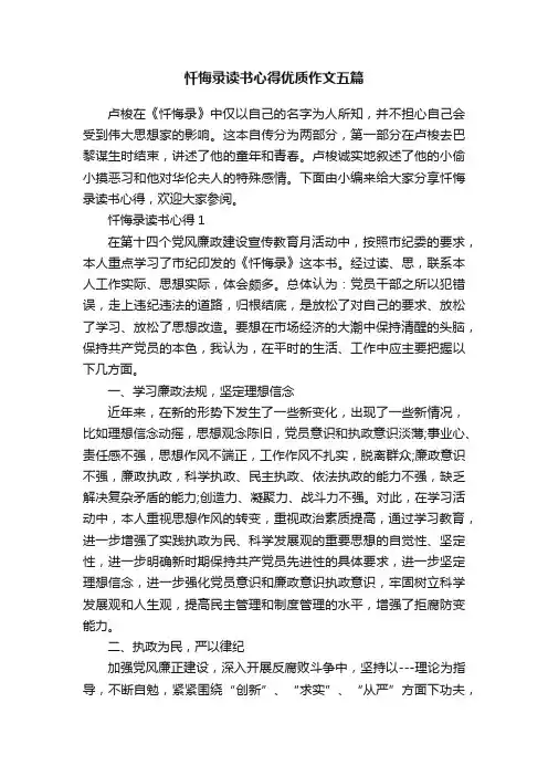 忏悔录读书心得优质作文五篇