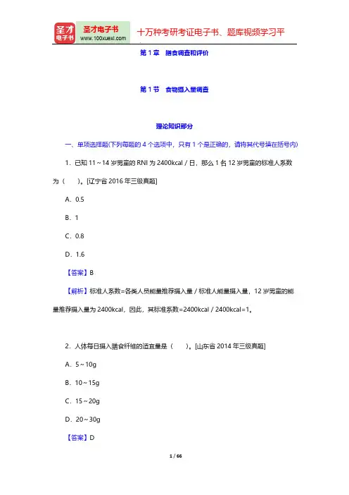 公共营养师(国家职业资格三级)过关必做习题集(含历年真题)(膳食调查和评价)【圣才出品】