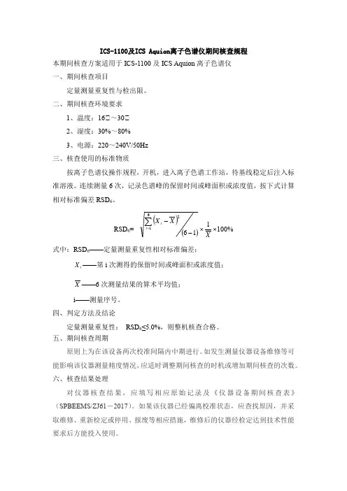 ICS1100离子色谱仪期间核查规程