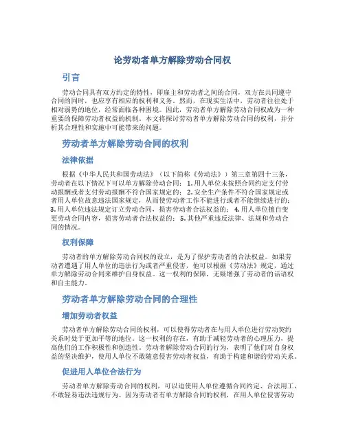 论劳动者单方解除劳动合同权