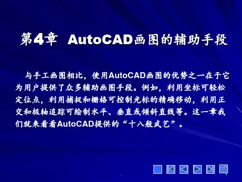 第4章绘图辅助工具PPT课件