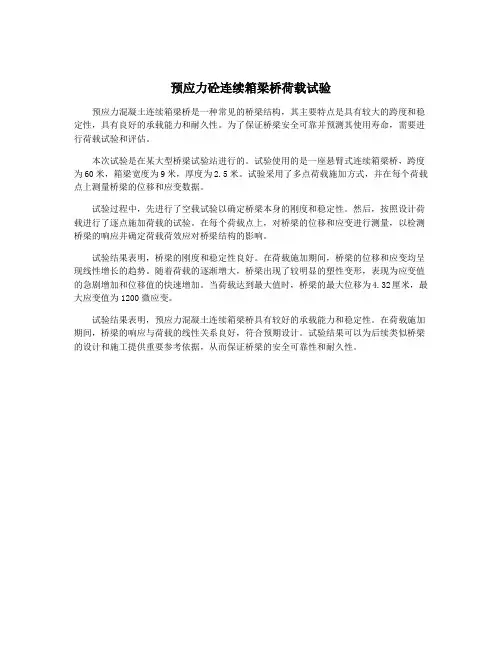 预应力砼连续箱梁桥荷载试验