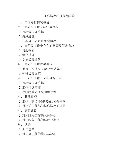 工作情况汇报提纲申论