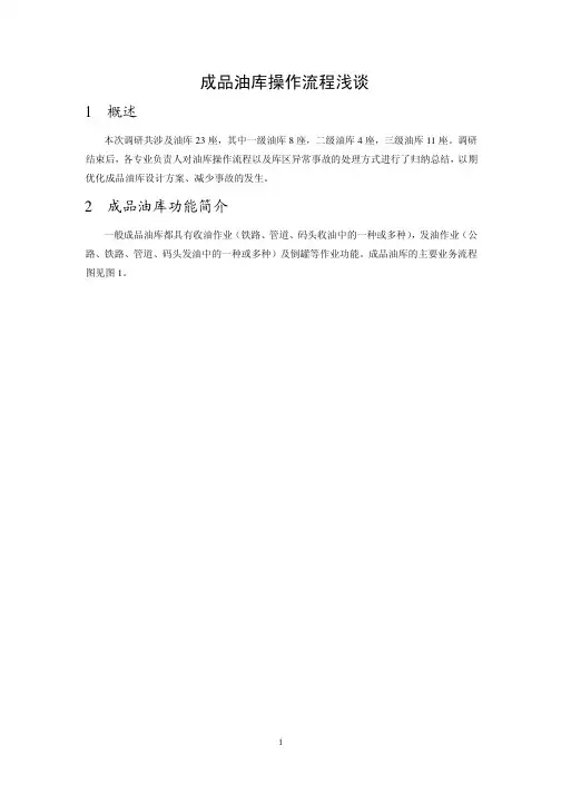 成品油库操作流程浅谈