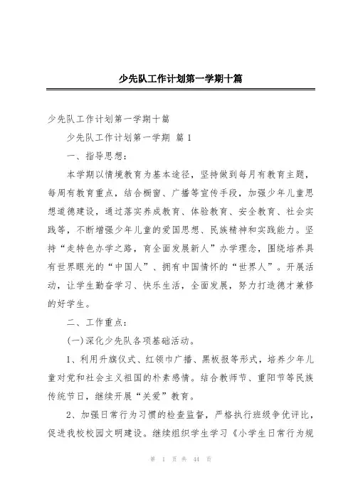 少先队工作计划第一学期十篇