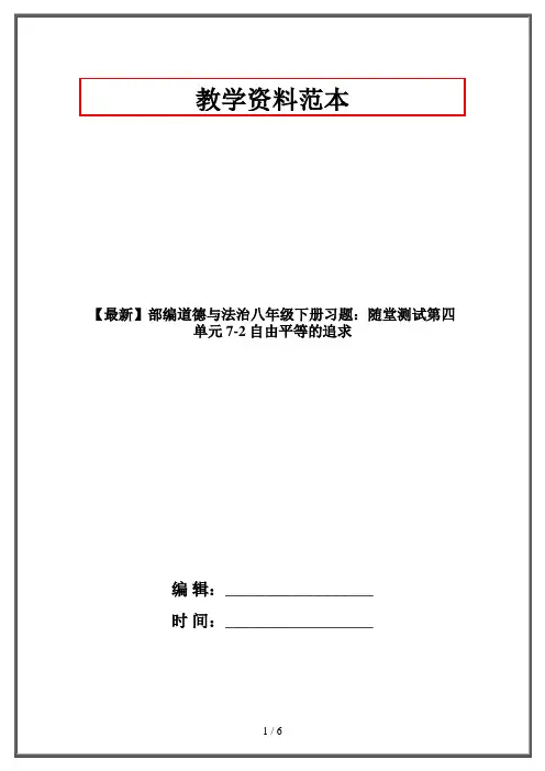 【最新】部编道德与法治八年级下册习题：随堂测试第四单元 7-2 自由平等的追求