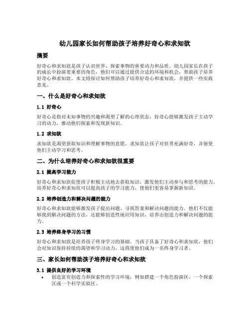 幼儿园家长如何帮助孩子培养好奇心和求知欲