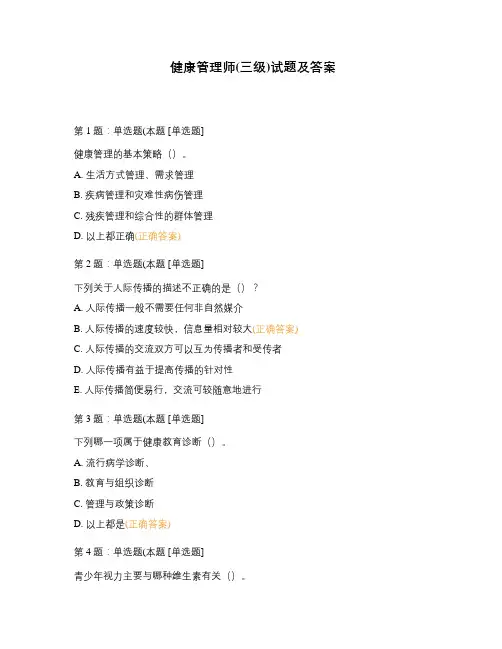 健康管理师(三级)试题及答案