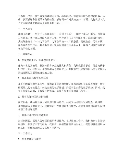 竞聘副园长演讲稿幼儿园
