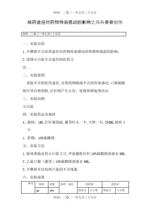 实验一  不同给药途径对药物作用的影响