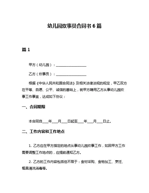幼儿园炊事员合同书6篇
