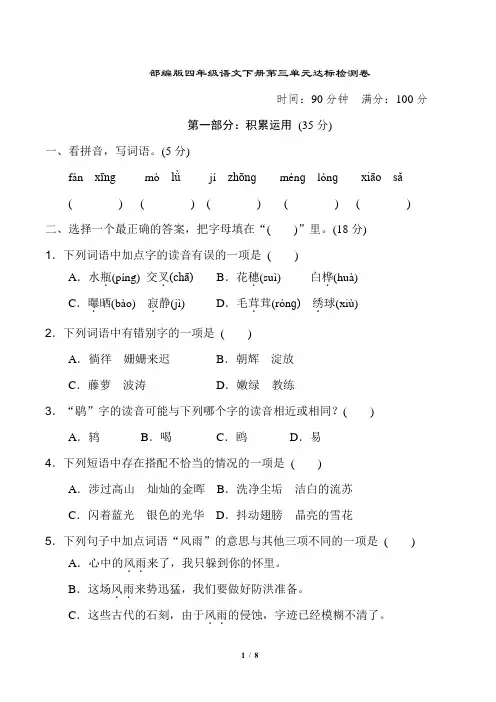 部编版四年级语文下册第三单元 达标检测卷附答案