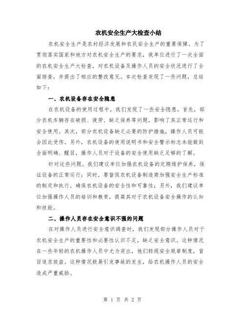 农机安全生产大检查小结
