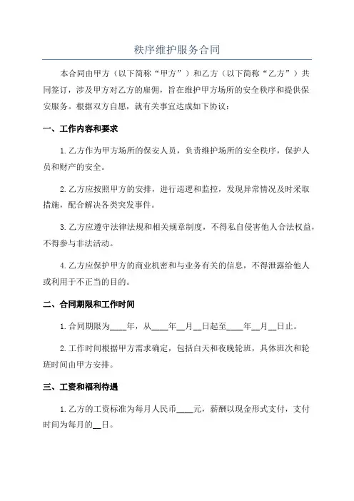 秩序维护服务合同