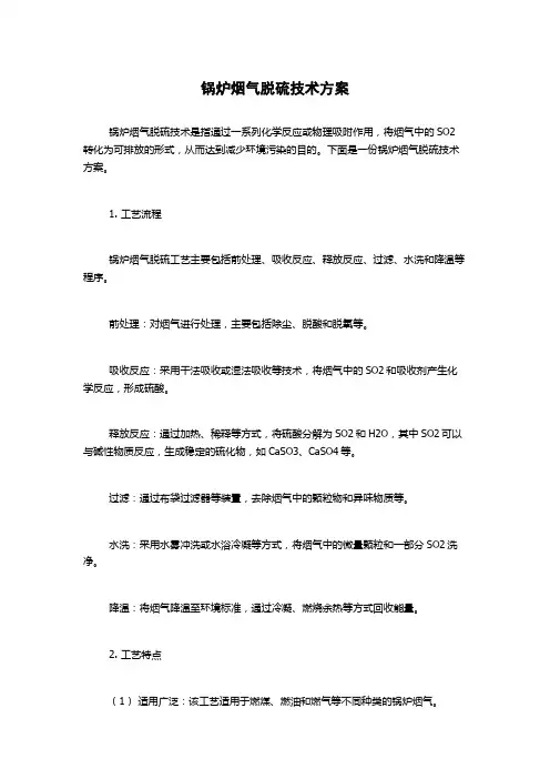 锅炉烟气脱硫技术方案