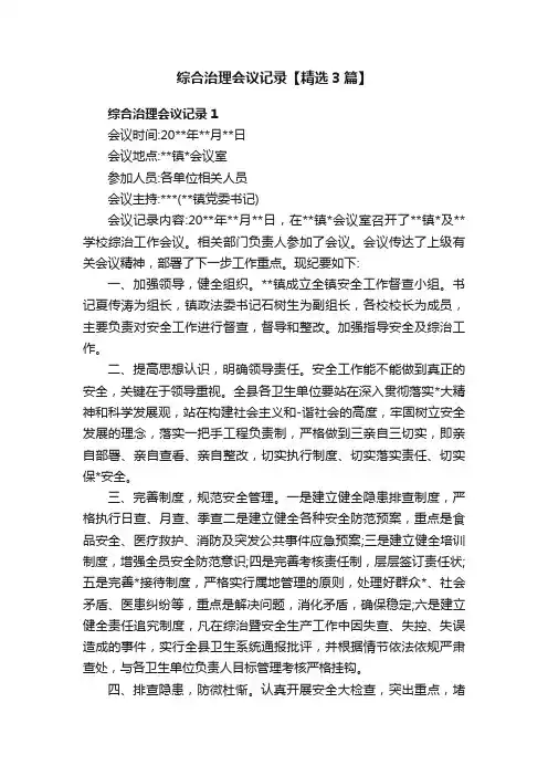 综合治理会议记录【精选3篇】