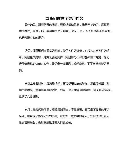 当我们读懂了岁月作文