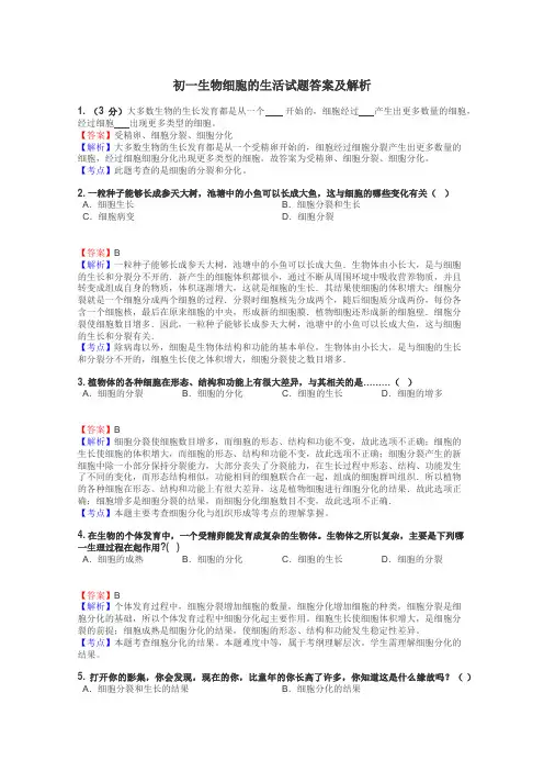 初一生物细胞的生活试题答案及解析
