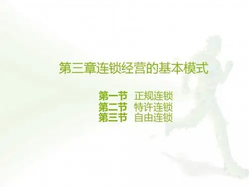 第三章连锁经营的基本模式