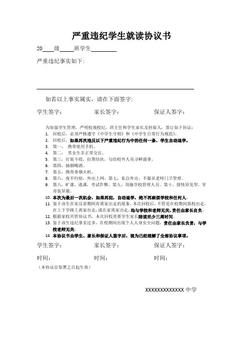 严重违纪学生回校就读协议书