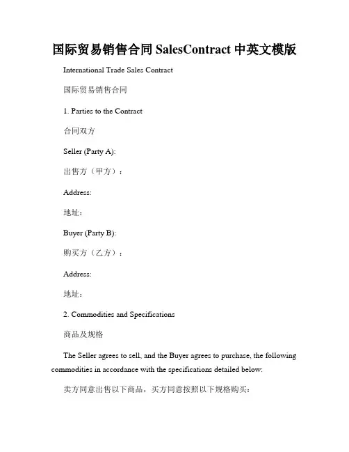 国际贸易销售合同SalesContract中英文模版
