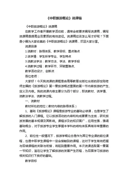 《中职旅游概论》说课稿