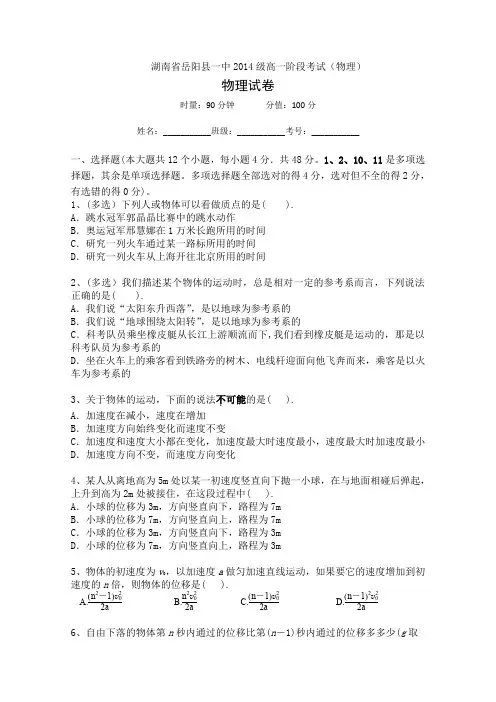 湖南省岳阳县一中2014-2015学年高一上学期第一次阶段考试物理试题word版含答案