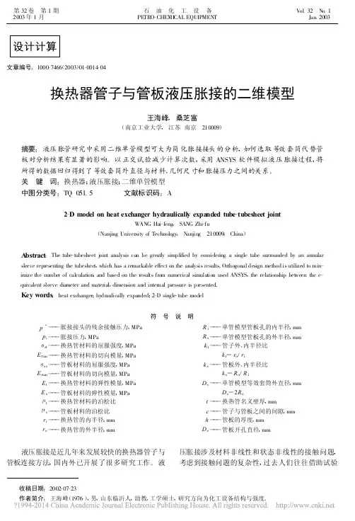 换热器管子与管板液压胀接的二维模型