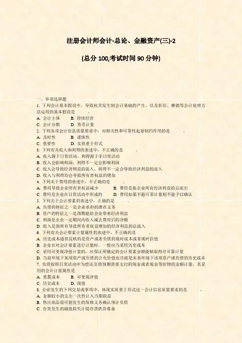 注册会计师会计-总论金融资产(三)-2_真题-无答案