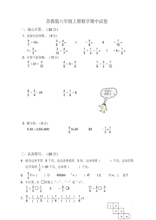 苏教版六年级数学上册期中试卷,含答案