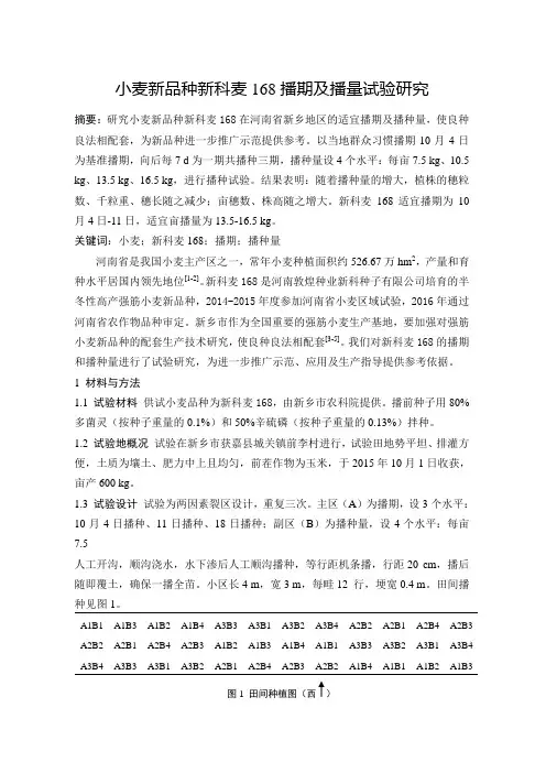 小麦新品种新科麦168播期及播量试验研究。