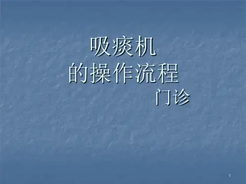 电动吸引器吸痰法ppt课件