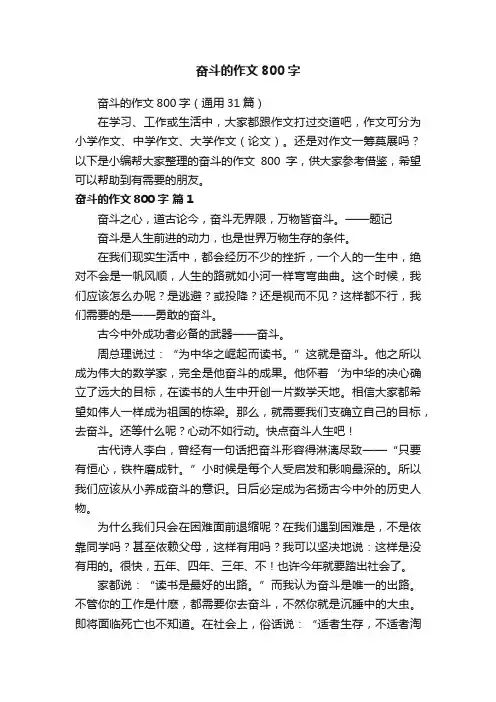 奋斗的作文800字（通用31篇）