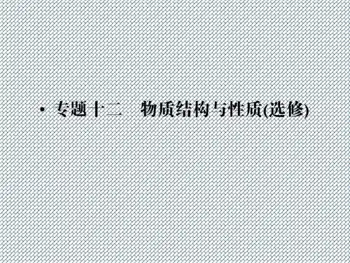 2014届高考化学二轮复习(新课标)配套课件专题12《物质结构与性质》(选修)(新人教版)