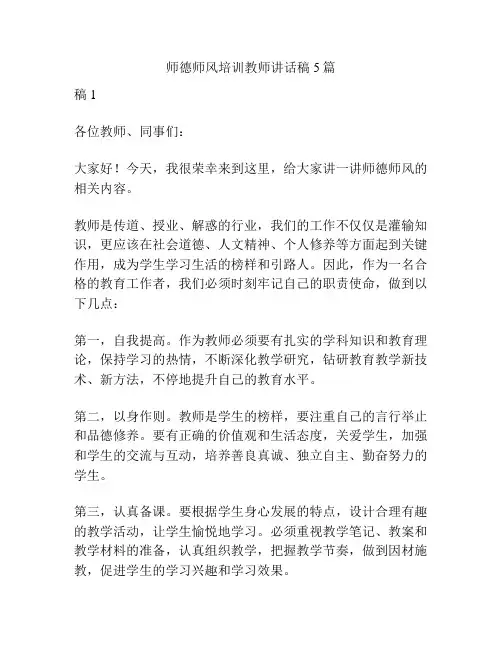 师德师风培训教师讲话稿5篇