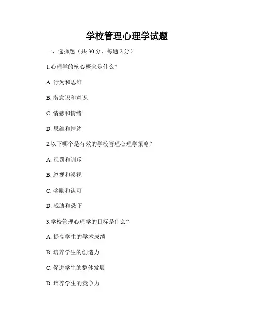 学校管理心理学试题