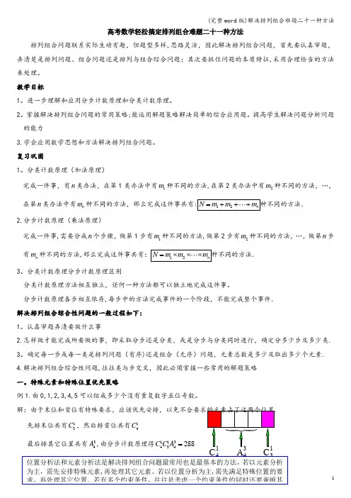 (完整word版)解决排列组合难题二十一种方法