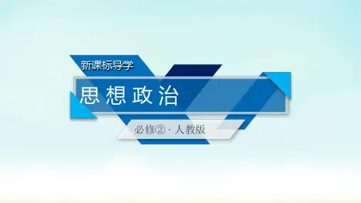 2020人教版政治必修二 第1课 第1框