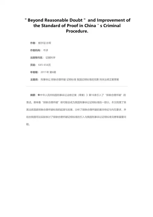 “排除合理怀疑”与我国刑事诉讼证明标准的完善